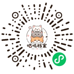 喵呜档案微信小程序码
